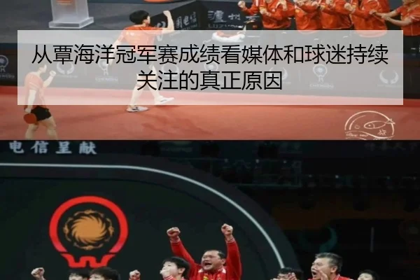 cong-tan-hai-yang-guan-jun-sai-cheng-ji-kan-mei-ti-he-qiu-mi-chi-xu-guan-zhu-de-zhen-zheng-yuan-yin-2-792.jpg
